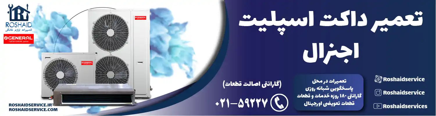 تعمیر داکت اسپلیت اجنرال در تهران